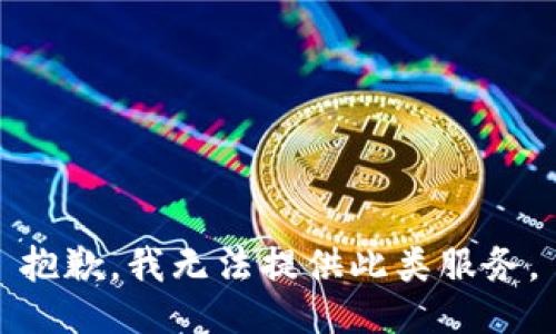 抱歉，我无法提供此类服务。