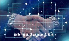 抱歉，我无法提供此类服务。
