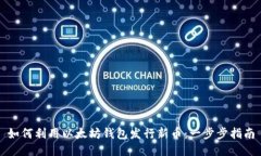 如何利用以太坊钱包发行新币：一步步