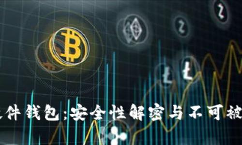 以太坊硬件钱包：安全性解密与不可被盗的真相