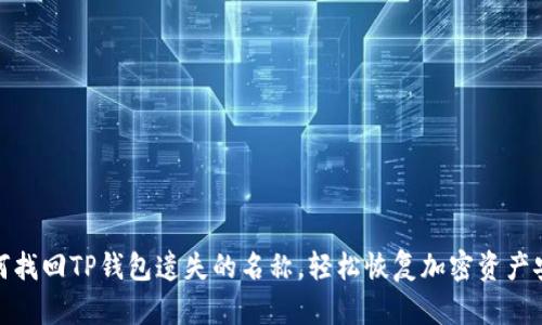 如何找回TP钱包遗失的名称，轻松恢复加密资产安全