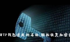 如何找回TP钱包遗失的名称，轻松恢复