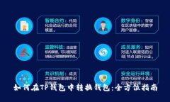 如何在TP钱包中转换钱包：全方位指南