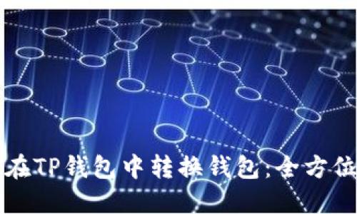 如何在TP钱包中转换钱包：全方位指南