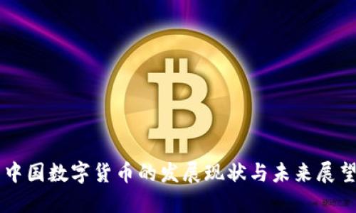 中国数字货币的发展现状与未来展望