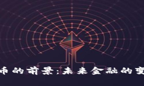 数字货币的前景：未来金融的变革之路