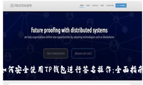 如何安全使用TP钱包进行签名操作：全面指南