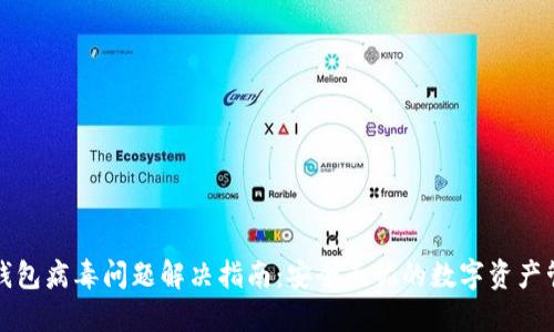 TP钱包病毒问题解决指南：安全无忧的数字资产管理