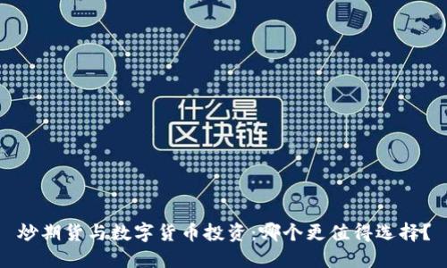 炒期货与数字货币投资：哪个更值得选择？