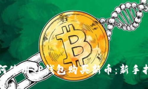 如何使用TP钱包购买新币：新手指南