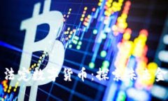 北京试点法定数字货币：探索未来金融
