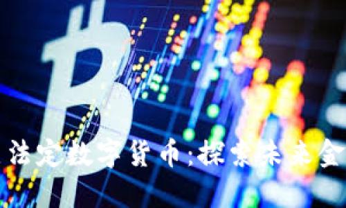 北京试点法定数字货币：探索未来金融新生态
