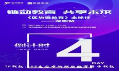 TP钱包：EOS生态中的理想数字货币钱包