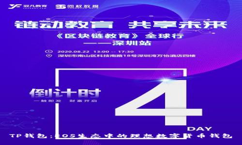 TP钱包：EOS生态中的理想数字货币钱包