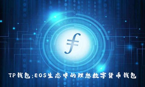TP钱包：EOS生态中的理想数字货币钱包