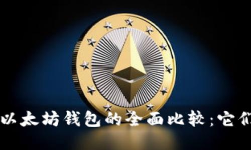 比特币钱包与以太坊钱包的全面比较：它们的相同与不同