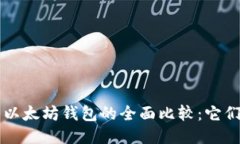 比特币钱包与以太坊钱包的全面比较：