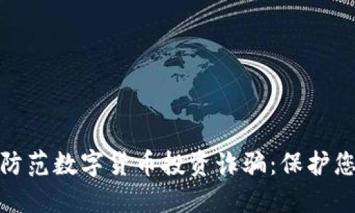 如何识别和防范数字货币投资诈骗：保护您的资金安全