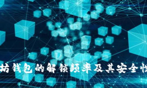 以太坊钱包的解锁频率及其安全性分析