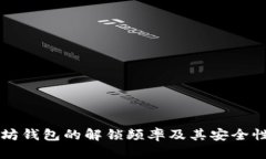 以太坊钱包的解锁频率及其安全性分析