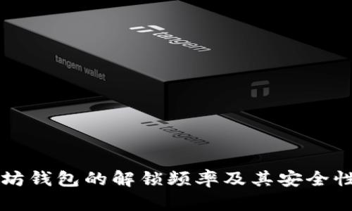 以太坊钱包的解锁频率及其安全性分析