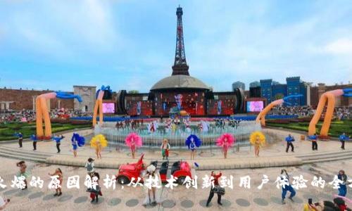 TP钱包火爆的原因解析：从技术创新到用户体验的全方位解读