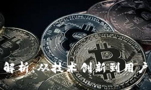 TP钱包火爆的原因解析：从技术创新到用户体验的全方位解读