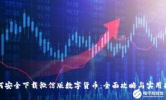 如何安全下载微信版数字货币：全面攻