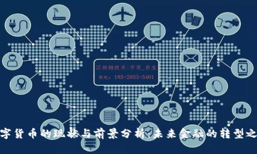数字货币的现状与前景分析：未来金融的转型之路