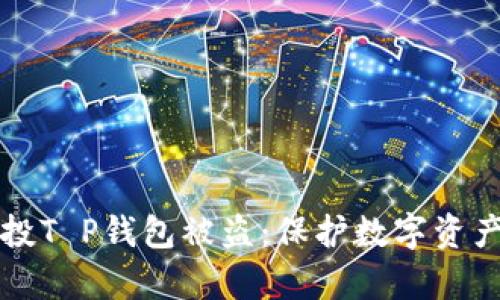如何有效防止空投T P钱包被盗：保护数字资产安全的实用指南