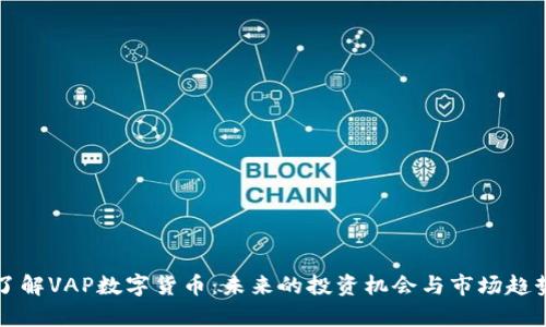 深入了解VAP数字货币：未来的投资机会与市场趋势分析