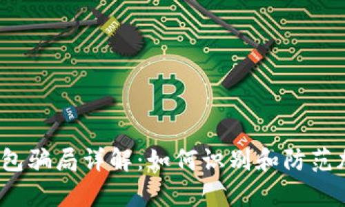 2022年tp钱包骗局详解：如何识别和防范加密货币骗局