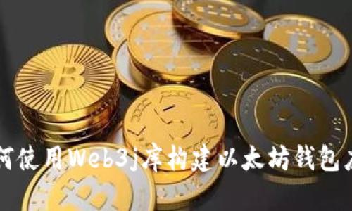 如何使用Web3j库构建以太坊钱包应用