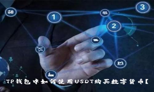 TP钱包中如何使用USDT购买数字货币？