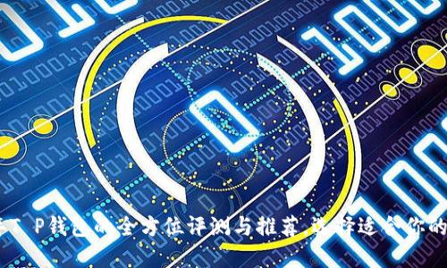 : 2023年T P钱包的全方位评测与推荐，选择适合你的数字钱包