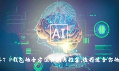 : 2023年T P钱包的全方位评测与推荐，选