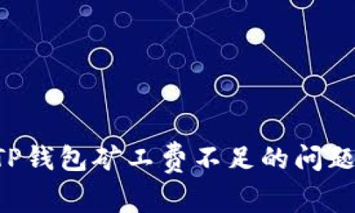 如何解决TP钱包矿工费不足的问题：全面指南