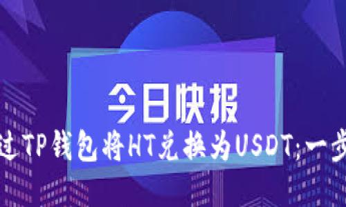 如何通过TP钱包将HT兑换为USDT：一步步指南