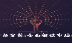 最新数字货币价格分析：全面解读市场