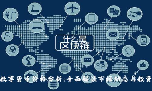 最新数字货币价格分析：全面解读市场动态与投资机会