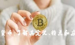 专数字货币：了解其定义、特点和应用