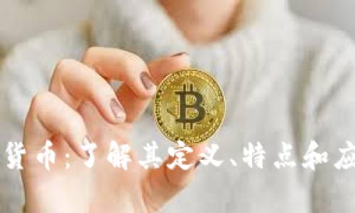 专数字货币：了解其定义、特点和应用前景