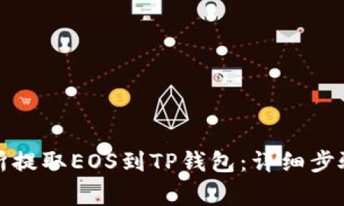 如何从交易所提取EOS到TP钱包：详细步骤与注意事项