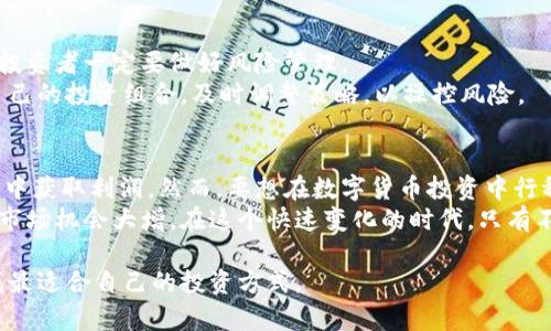 baioti数字货币网格投资：开启财富增值新方式的全面解析/baioti
数字货币, 网格投资, 财富增值/guanjianci

一、什么是数字货币网格投资？
数字货币网格投资是一种利用市场波动进行定期买入和卖出的投资策略。其基本原理是通过在不同价格区间内设定买入和卖出点，投资者可以在价格波动中实现盈利。这种策略非常适合于那些不愿意频繁监控市场波动，或者不想承担高风险的投资者。因此，网格投资成为了越来越多人关注的话题。

二、网格投资的操作原理
网格投资的核心是“网格”，即在设定的价格区间内，创建一个买入和卖出的网格。在这个网格系统中，每一条线都代表一个价格水平，而投资者将在这些价格点上进行自动化交易。
例如，假设投资者设定的交易区间为1000至2000美元。此时，他可以在每个100美元的区间内设置一个买入和卖出订单。当市场价格在这些区间内波动时，系统会自动执行交易，投资者从中获利。

三、网格投资的优势
首先，网格投资降低了市场预测的难度。许多投资者在进行交易时，无法准确判断市场的走向，而网格投资通过分散买卖的方式，减少了投资者对市场波动的依赖。
其次，这种投资方式具有较高的灵活性。投资者可以根据自身的风险承受能力和市场状况，灵活调整网格区间和数量。同时，网格投资也能够适应多种市场环境，无论是牛市还是熊市，都能够找到合适的盈利策略。

四、适合网格投资的数字货币
并非所有数字货币都适合进行网格投资。通常情况下，流动性较高且价格波动频繁的数字货币更适合参与网格投资。例如，比特币和以太坊这两种主要的数字货币，由于市场接受度高，交易量大，价格波动激烈，因而成为网格投资者的热门选择。
另外，一些相对较新的数字货币，虽然风险较大，但如果能够捕捉到价格波动，也可以为投资者带来可观的收益。无论选择什么货币，投资者都需要做好充分的市场调研，合理评估风险。

五、如何制定有效的网格投资策略？
制定网格投资策略首先需要明确自己的投资目标和风险承受能力。投资者应根据市场的实际情况，合理设定网格区间。例如，若市场波动较大，可以适当拉大网格区间；若市场较为平稳，则可以缩小区间，提高交易频率。
其次，投资者需要关注交易成本。虽然网格投资的交易频率较高，但每一次交易都需要支付手续费，过高的交易成本会影响最终收益。因此，在选择交易平台时，要认真比较各平台的收费标准。

六、常见的网格投资工具
目前市面上有许多专门为网格投资设计的交易工具和平台，这些工具可以帮助投资者更高效地管理交易。例如，一些平台提供了自动化交易的功能，使得网格投资变得更加简单和快捷。
另外，投资者可以依赖一些分析工具，以更直观地了解市场趋势，从而制定更精准的交易策略。选择合适的工具，能够让投资者在网格投资中事半功倍。

七、风险管理的重要性
即使网格投资已被许多投资者验证为一种有效的策略，但仍需注意潜在的风险。特别是在数字货币市场中，由于价格波动性大，投资者一定要做好风险管理。
首先，建立合理的止损策略非常重要。投资者可以设定一个止损价位，以防止市场发生剧烈波动而导致的损失。同时，定期审视自己的投资组合，及时调整策略，以操控风险。

八、总结与展望
数字货币网格投资为广大投资者提供了一种灵活且相对低风险的投资方式。通过对市场的有效利用，投资者可以在波动的价格中获取利润。然而，要想在数字货币投资中行稳致远，建立清晰的投资目标、制定有效的策略以及做好风险管理至关重要。
展望未来，随着数字货币市场的不断发展，网格投资策略也将随着市场的演变而不断和调整。新兴的数字货币项目将不断涌现，市场机会大增。在这个快速变化的时代，只有不断学习与调整策略，才能在数字货币投资的浪潮中把握住财富增值的机遇。

通过以上分析，相信大家对数字货币网格投资有了更为深入的理解。在实际操作中，不妨结合自身情况，尝试不同的策略，以寻找最适合自己的投资方式。