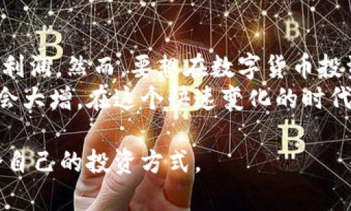 baioti数字货币网格投资：开启财富增值新方式的全面解析/baioti
数字货币, 网格投资, 财富增值/guanjianci

一、什么是数字货币网格投资？
数字货币网格投资是一种利用市场波动进行定期买入和卖出的投资策略。其基本原理是通过在不同价格区间内设定买入和卖出点，投资者可以在价格波动中实现盈利。这种策略非常适合于那些不愿意频繁监控市场波动，或者不想承担高风险的投资者。因此，网格投资成为了越来越多人关注的话题。

二、网格投资的操作原理
网格投资的核心是“网格”，即在设定的价格区间内，创建一个买入和卖出的网格。在这个网格系统中，每一条线都代表一个价格水平，而投资者将在这些价格点上进行自动化交易。
例如，假设投资者设定的交易区间为1000至2000美元。此时，他可以在每个100美元的区间内设置一个买入和卖出订单。当市场价格在这些区间内波动时，系统会自动执行交易，投资者从中获利。

三、网格投资的优势
首先，网格投资降低了市场预测的难度。许多投资者在进行交易时，无法准确判断市场的走向，而网格投资通过分散买卖的方式，减少了投资者对市场波动的依赖。
其次，这种投资方式具有较高的灵活性。投资者可以根据自身的风险承受能力和市场状况，灵活调整网格区间和数量。同时，网格投资也能够适应多种市场环境，无论是牛市还是熊市，都能够找到合适的盈利策略。

四、适合网格投资的数字货币
并非所有数字货币都适合进行网格投资。通常情况下，流动性较高且价格波动频繁的数字货币更适合参与网格投资。例如，比特币和以太坊这两种主要的数字货币，由于市场接受度高，交易量大，价格波动激烈，因而成为网格投资者的热门选择。
另外，一些相对较新的数字货币，虽然风险较大，但如果能够捕捉到价格波动，也可以为投资者带来可观的收益。无论选择什么货币，投资者都需要做好充分的市场调研，合理评估风险。

五、如何制定有效的网格投资策略？
制定网格投资策略首先需要明确自己的投资目标和风险承受能力。投资者应根据市场的实际情况，合理设定网格区间。例如，若市场波动较大，可以适当拉大网格区间；若市场较为平稳，则可以缩小区间，提高交易频率。
其次，投资者需要关注交易成本。虽然网格投资的交易频率较高，但每一次交易都需要支付手续费，过高的交易成本会影响最终收益。因此，在选择交易平台时，要认真比较各平台的收费标准。

六、常见的网格投资工具
目前市面上有许多专门为网格投资设计的交易工具和平台，这些工具可以帮助投资者更高效地管理交易。例如，一些平台提供了自动化交易的功能，使得网格投资变得更加简单和快捷。
另外，投资者可以依赖一些分析工具，以更直观地了解市场趋势，从而制定更精准的交易策略。选择合适的工具，能够让投资者在网格投资中事半功倍。

七、风险管理的重要性
即使网格投资已被许多投资者验证为一种有效的策略，但仍需注意潜在的风险。特别是在数字货币市场中，由于价格波动性大，投资者一定要做好风险管理。
首先，建立合理的止损策略非常重要。投资者可以设定一个止损价位，以防止市场发生剧烈波动而导致的损失。同时，定期审视自己的投资组合，及时调整策略，以操控风险。

八、总结与展望
数字货币网格投资为广大投资者提供了一种灵活且相对低风险的投资方式。通过对市场的有效利用，投资者可以在波动的价格中获取利润。然而，要想在数字货币投资中行稳致远，建立清晰的投资目标、制定有效的策略以及做好风险管理至关重要。
展望未来，随着数字货币市场的不断发展，网格投资策略也将随着市场的演变而不断和调整。新兴的数字货币项目将不断涌现，市场机会大增。在这个快速变化的时代，只有不断学习与调整策略，才能在数字货币投资的浪潮中把握住财富增值的机遇。

通过以上分析，相信大家对数字货币网格投资有了更为深入的理解。在实际操作中，不妨结合自身情况，尝试不同的策略，以寻找最适合自己的投资方式。