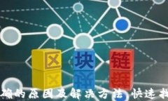 TP钱包金额不准确的原因及解决方法，