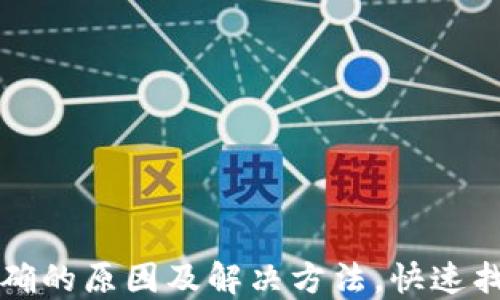 
TP钱包金额不准确的原因及解决方法，快速找回你的数字资产