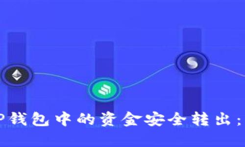 如何将TP钱包中的资金安全转出：详细指南