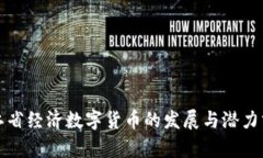 浙江省经济数字货币的发展与潜力分析