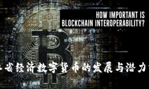 浙江省经济数字货币的发展与潜力分析